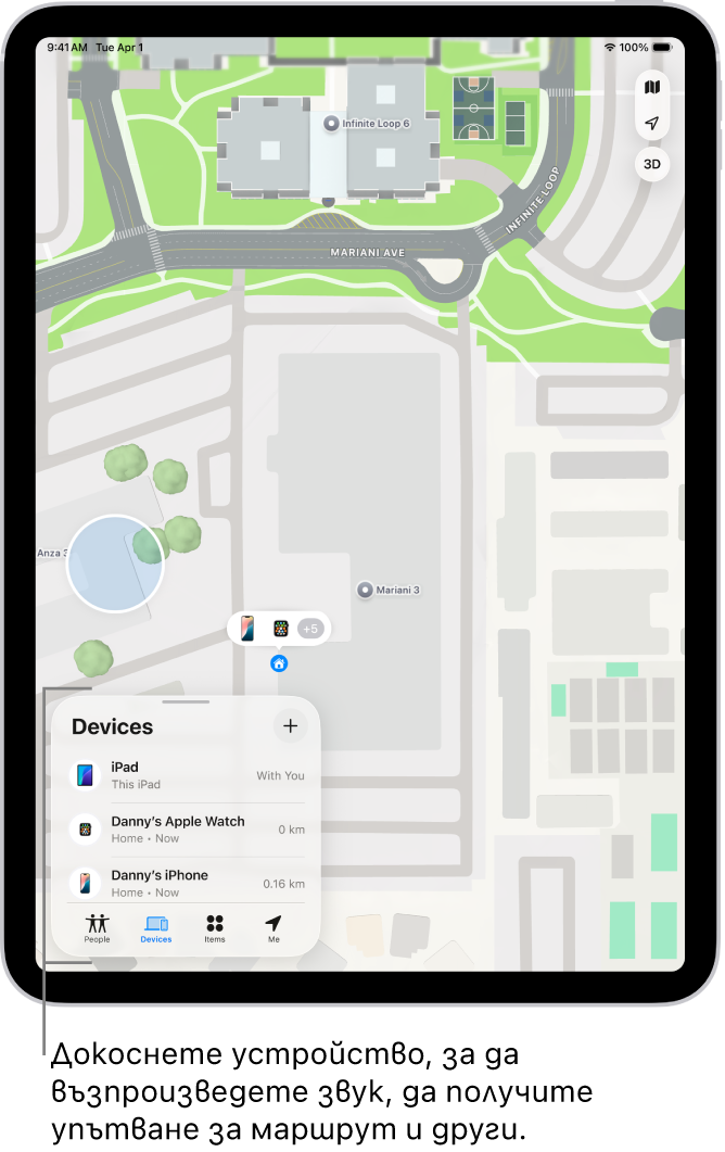 Екранът Намери с отворен списък Устройства. Изброените устройства включват Danny’s iPad, Danny’s iPhone, Danny’s Apple Watch и Danny’s AirPods Pro. Техните местоположения са показани на карта в близост до Санта Круз.