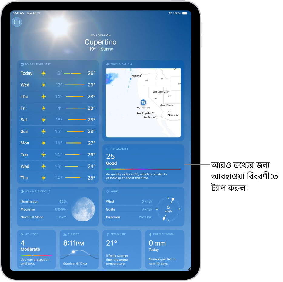 “আবহাওয়া” স্ক্রিনের উপরে লোকেশন এবং এর নিচে বর্তমান তাপমাত্রা ও আবহাওয়ার অবস্থা দেখা যাচ্ছে। স্ক্রিনের বাকি অংশে UV সূচক, বায়ু এবং বৃষ্টিপাতসহ আবহাওয়ার বিবরণ রয়েছে।