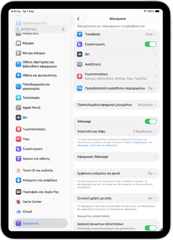 Το τμήμα ρυθμίσεων Μηνυμάτων με ενεργοποιημένο το iMessage.