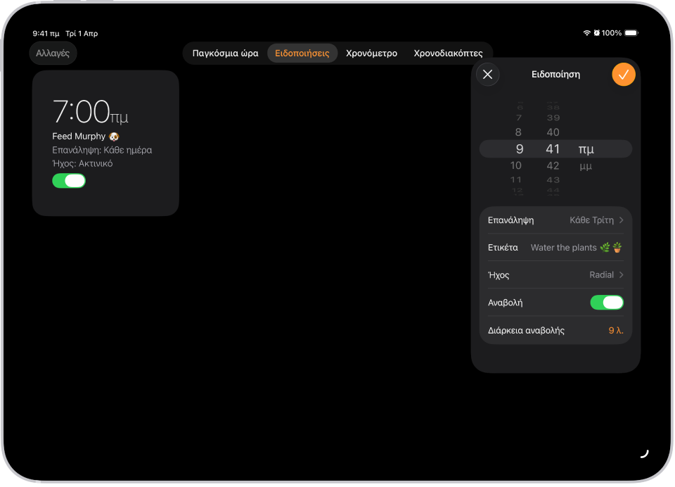 Η καρτέλα «Ειδοποιήσεις» στην εφαρμογή «Ρολόι», με ρυθμίσεις για να αλλάξετε την ώρα της ειδοποίησης, να επιλέξετε αν η ειδοποίηση θα επαναληφθεί, να προσθέσετε μια ετικέτα ειδοποίησης, να επιλέξετε έναν ήχο ειδοποίησης, να ενεργοποιήσετε την αναβολή και να αλλάξετε τη διάρκεια αναβολής.