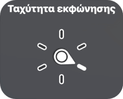 Το στοιχείο ελέγχου ρότορα με το καντράν στραμμένο στη ρύθμιση «Ταχύτητα εκφώνησης».