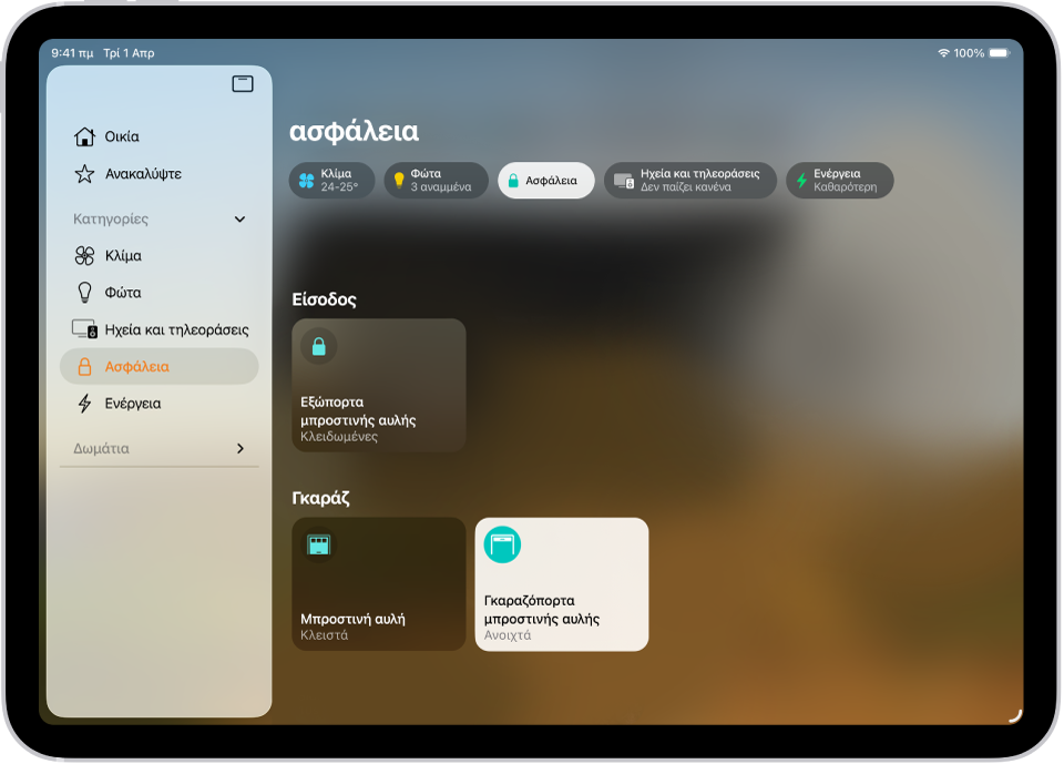 Η εφαρμογή «Οικία» με την πλαϊνή στήλη με αριστερά. Η Ασφάλεια είναι επισημασμένη. Στα δεξιά, επισημαίνεται το κουμπί κατηγορίας «Ασφάλεια». Παρακάτω, βρίσκονται τα αξεσουάρ ασφαλείας, όπως κλειδαριές και γκαραζόπορτες.