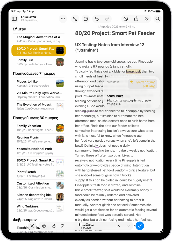 Ένα iPad όπου φαίνεται η επεξεργασία κειμένου για γραμματικά λάθη στην εφαρμογή «Σημειώσεις».