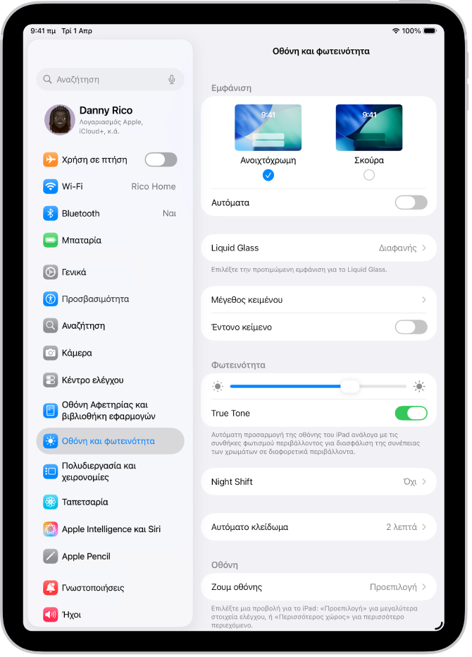 Η οθόνη «Οθόνη και φωτεινότητα» στις Ρυθμίσεις.