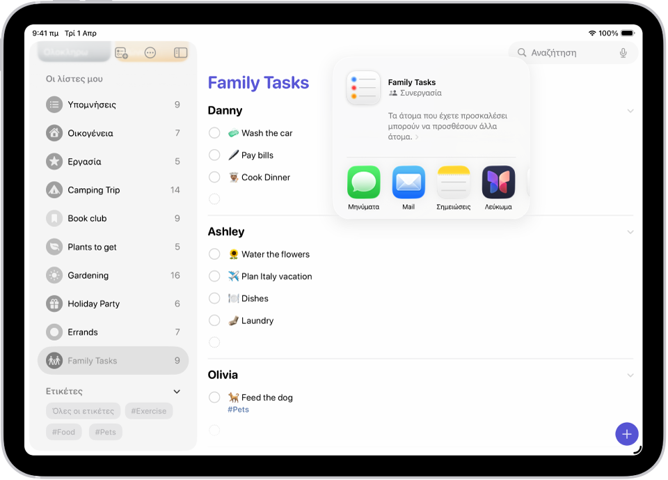 Η εφαρμογή «Υπομνήσεις» εμφανίζει μια λίστα για ψώνια με επιλογές για κοινή χρήση στα δεξιά.
