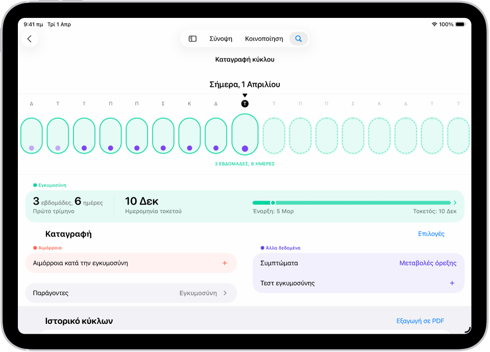 Η οθόνη «Καταγραφή κύκλου» όπου εμφανίζεται η γραμμή χρόνου εγκυμοσύνης για μια εβδομάδα στο πάνω μέρος της οθόνης. Οι πρώτες 7 ημέρες στη γραμμή χρόνου επισημαίνονται με ανοιχτές πράσινες ελλείψεις και μοβ κουκκίδες. Οι άλλες ημέρες στη γραμμή χρόνου επισημαίνονται με διακεκομμένες ανοιχτές πράσινες ελλείψεις. Κάτω από τη γραμμή χρόνου βρίσκεται η σύνοψη εγκυμοσύνης που εμφανίζει την ηλικία της κύησης, την ημερομηνία έναρξης και την εκτιμώμενη ημερομηνία τοκετού. Κάτω από τη σύνοψη εγκυμοσύνης υπάρχουν επιλογές για την προσθήκη πληροφοριών σχετικά με την αιμόρροια κατά τη διάρκεια της εγκυμοσύνης, τα συμπτώματα και πολλά άλλα.