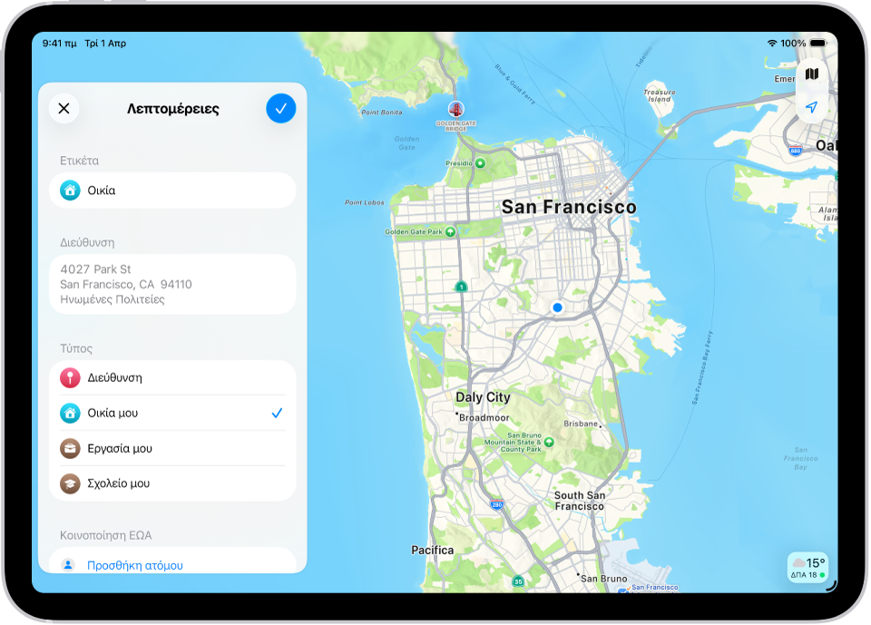Η εφαρμογή «Χάρτες» στην οποία εμφανίζεται η οθόνη λεπτομερειών με επιλογές για τον καθορισμό μιας διεύθυνσης ως οικίας, εργασίας ή σχολείου.
