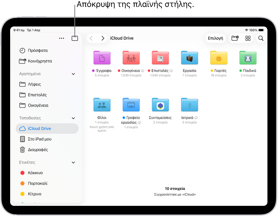 Η εφαρμογή «Αρχεία», στην οποία εμφανίζονται τα αρχεία και οι φάκελοι στο iCloud Drive σας. Στο πάνω μέρος της οθόνης υπάρχουν κουμπιά για την επιλογή στοιχείων, τη δημιουργία νέου φακέλου, την αλλαγή της προβολής (Λίστα, Εικονίδια, Στήλες) και την Αναζήτηση.