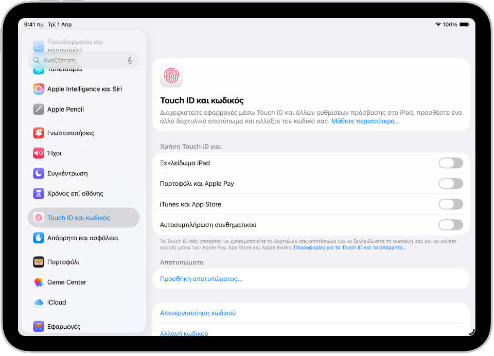 Μια οθόνη που εμφανίζει ρυθμίσεις για το Touch ID και κωδικό, με επιλογές για την προσθήκη δαχτυλικού αποτυπώματος και την ενεργοποίηση του κωδικού.