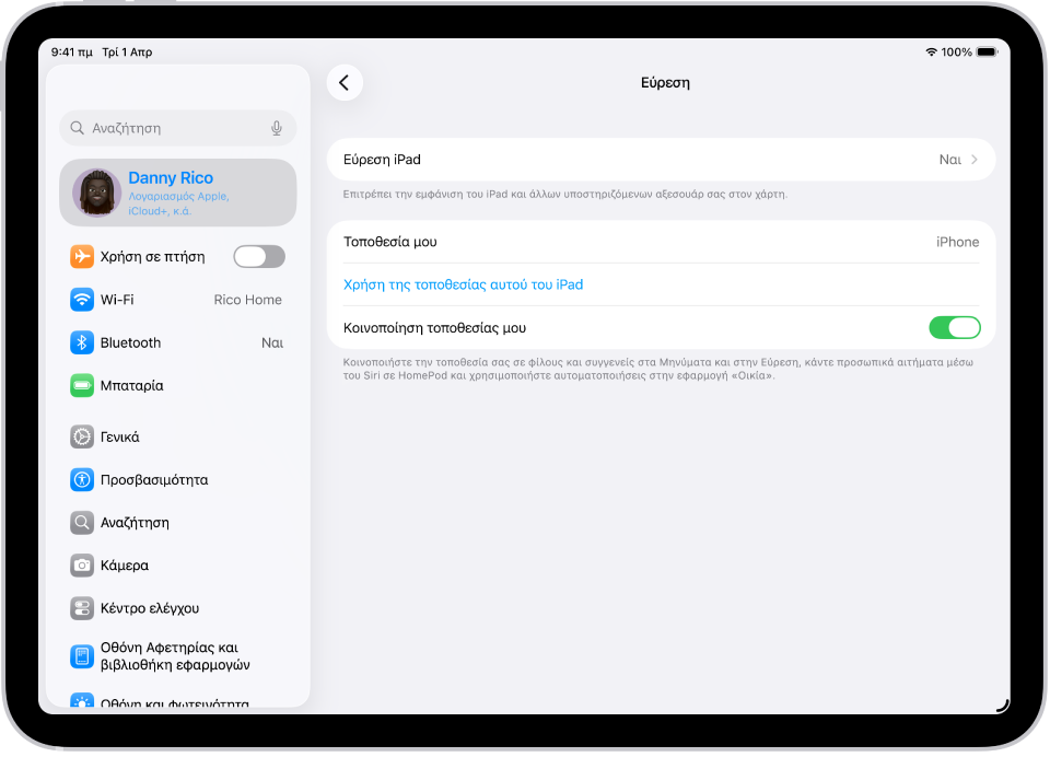 Μια οθόνη που εμφανίζει ρυθμίσεις για την εφαρμογή «Εύρεση», με επιλογές για ενεργοποίηση της Εύρεσης iPad και της Κοινοποίησης τοποθεσίας μου.