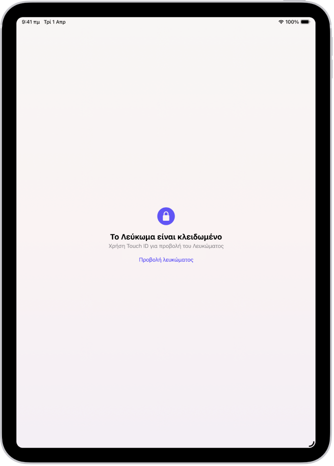 Μια οθόνη που σας προτρέπει να χρησιμοποιήσετε το Touch ID για να ξεκλειδώσετε το λεύκωμά σας