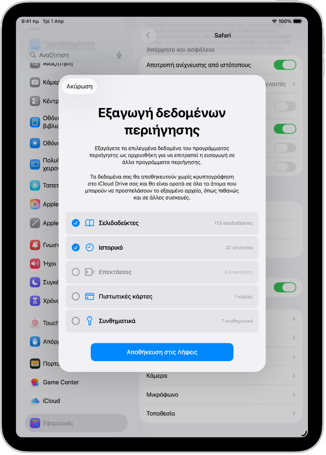 Η οθόνη «Εξαγωγή δεδομένων περιήγησης», όπου εμφανίζονται τα δεδομένα που μπορείτε να εξαγάγετε από το Safari σε άλλο πρόγραμμα περιήγησης.