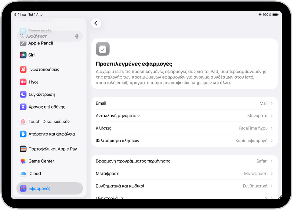 Η οθόνη για την αλλαγή των προεπιλεγμένων εφαρμογών σας για αποστολή email, περιήγηση στον Ιστό και πολλά άλλα.