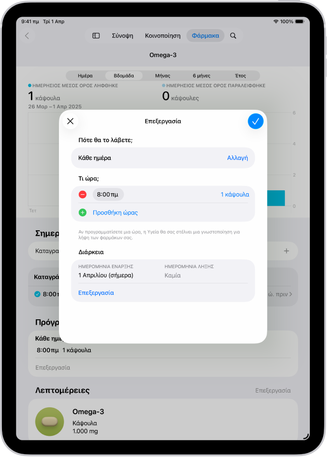 Η οθόνη «Φάρμακα» στην Υγεία εμφανίζει επιλογές για την αλλαγή του προγράμματος λήψης ενός φαρμάκου.
