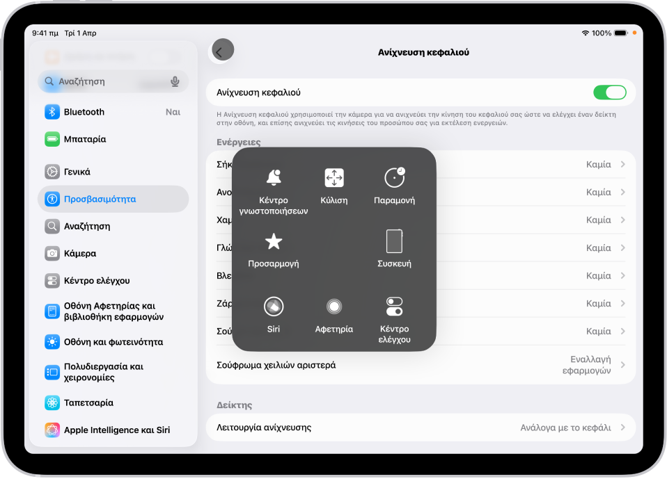 Ένα iPad με ενεργοποιημένη την ανίχνευση κεφαλιού. Είναι ορατό το μενού AssistiveTouch, όπου φαίνονται στοιχεία ελέγχου για το Κέντρο γνωστοποιήσεων, την Κύλιση, την Παραμονή, τη Συσκευή, το Κέντρο ελέγχου, την Οικία, το Siri και την Προσαρμογή.
