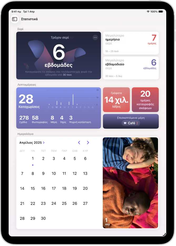 Μια οθόνη στην εφαρμογή «Λεύκωμα» όπου εμφανίζεται το τρέχον σερί και μετρήσεις, όπως το πλήθος των λέξεων που έχουν γραφτεί.