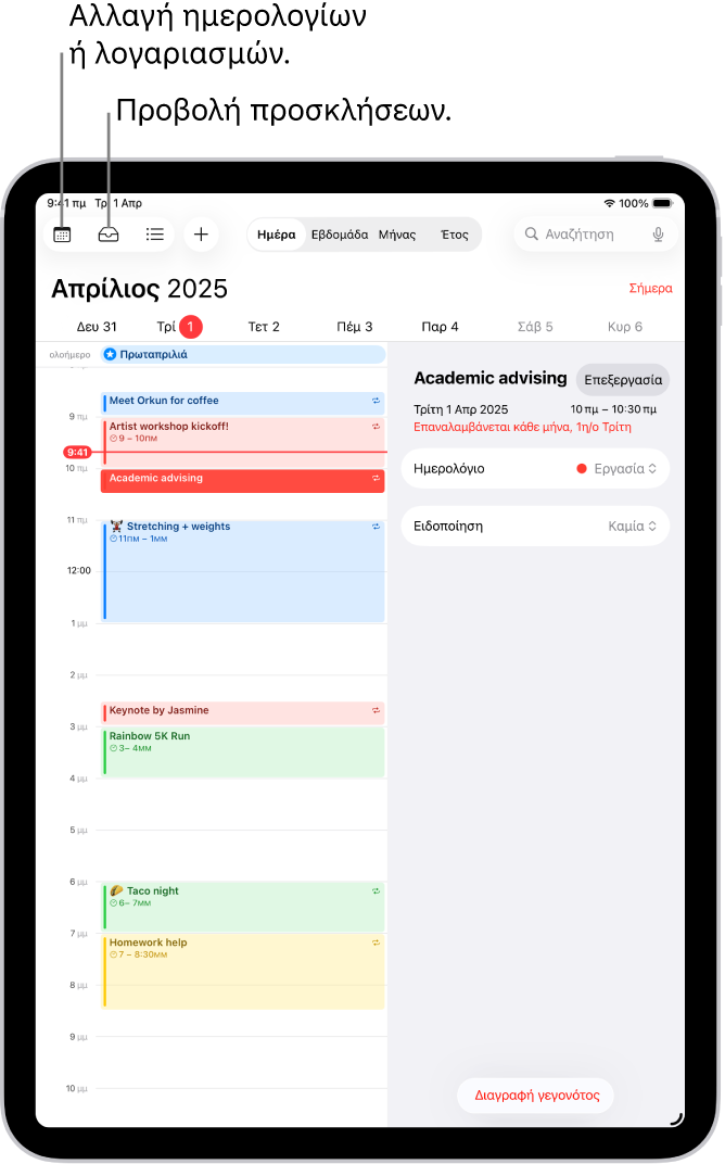 Ένα ημερολόγιο στην προβολή Ημέρας. Τα κουμπιά στο μέσο του πάνω μέρους επιτρέπουν την εναλλαγή μεταξύ των ρυθμίσεων «Ημέρα», «Εβδομάδα», «Μήνας» και «Έτος». Το κουμπί «Ημερολόγια» βρίσκεται πάνω αριστερά στην οθόνη και το κουμπί «Εισερχόμενα» βρίσκεται πάνω αριστερά.