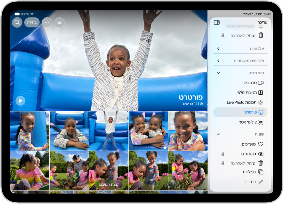 ״סוגי מדיה״ פתוח ביישום תמונות, ומציג אוספים של סרטונים, תמונות סלפי, Live Photos, פורטרטים ועוד.
