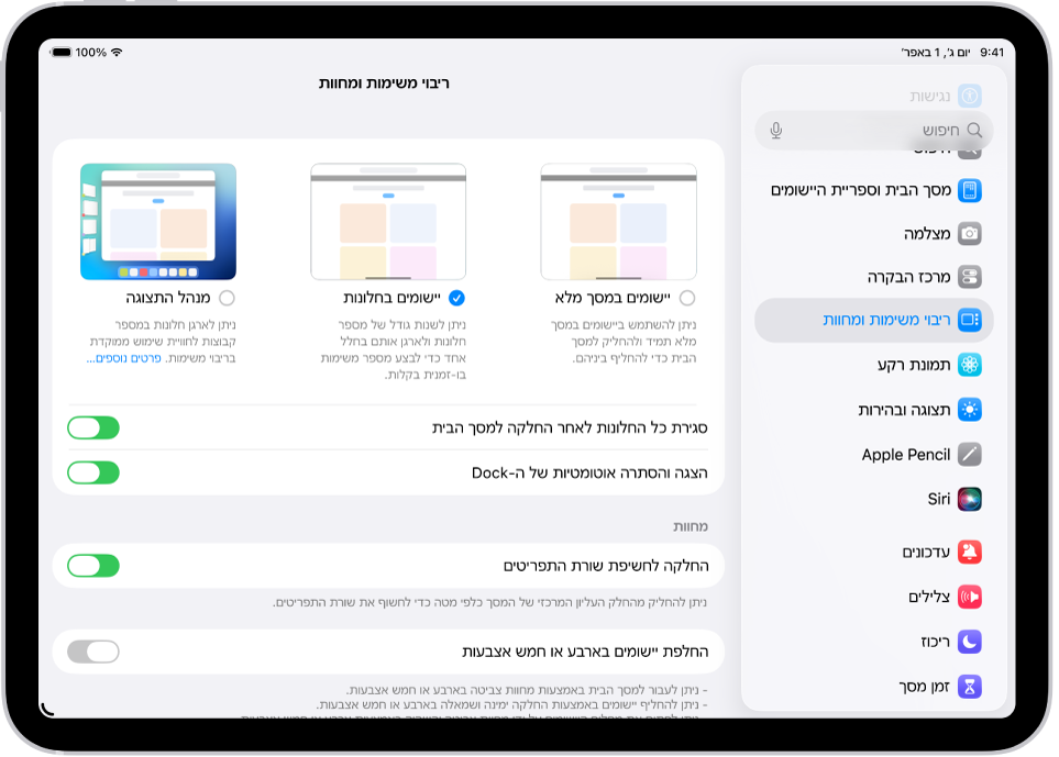 חלון ב-iPad שניתן לראות בו את הגדרות ״ריבוי משימות ומחוות״.