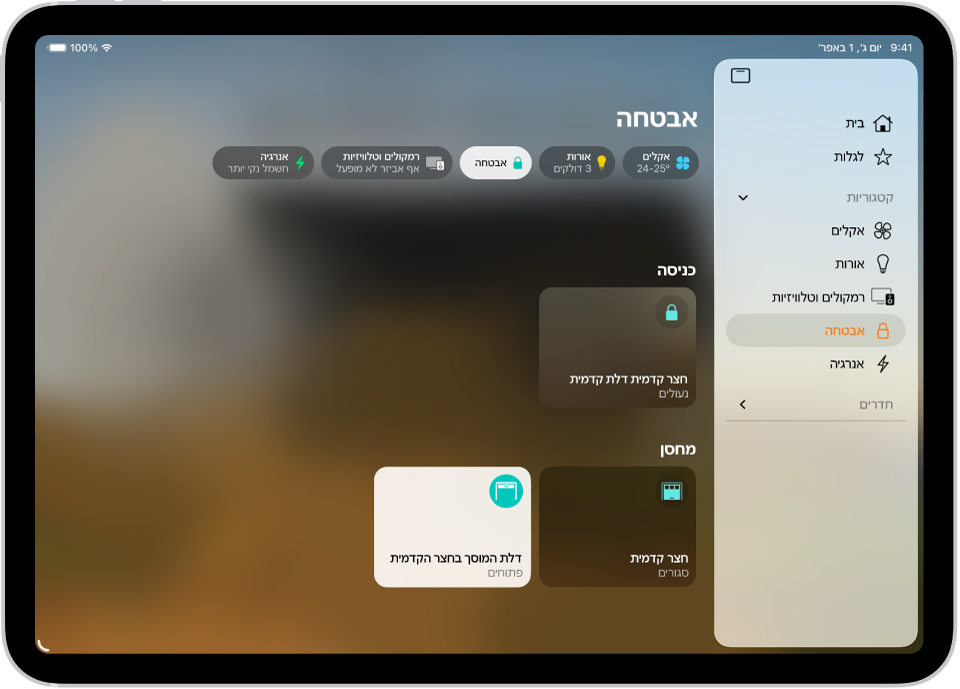היישום ״הבית שלי״ עם סרגל הצד מצד ימין. ״אבטחה״ מודגשת. מצד שמאל, כפתור הקטגוריה ״אבטחה״ מודגש. מתחתיו מופיעים אביזרי אבטחה כמו מנעולים ודלתות מחסן.