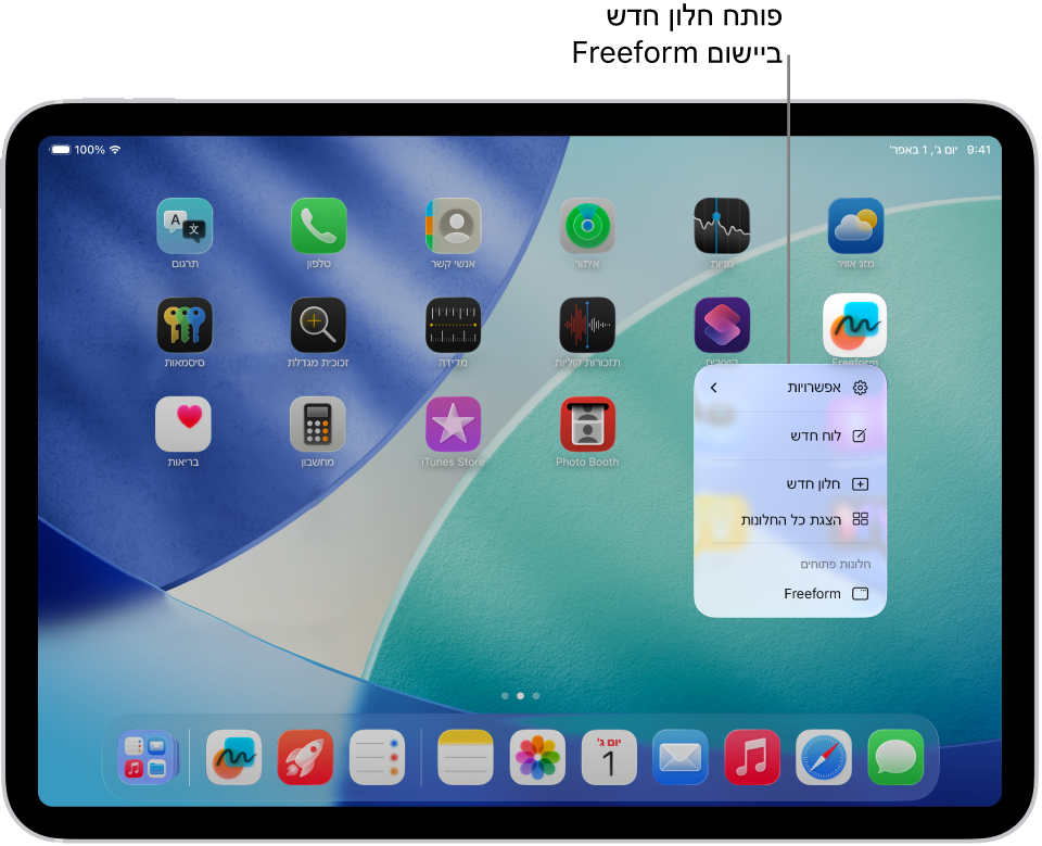 מסך הבית של iPad ובו פתוח התפריט של היישום Freeform, שמציג רשימה של פעולות לבחירה, כולל פתיחת חלון חדש ביישום, יצירת לוח חדש, הצגת כל החלונות הפתוחים של היישום, ועוד.