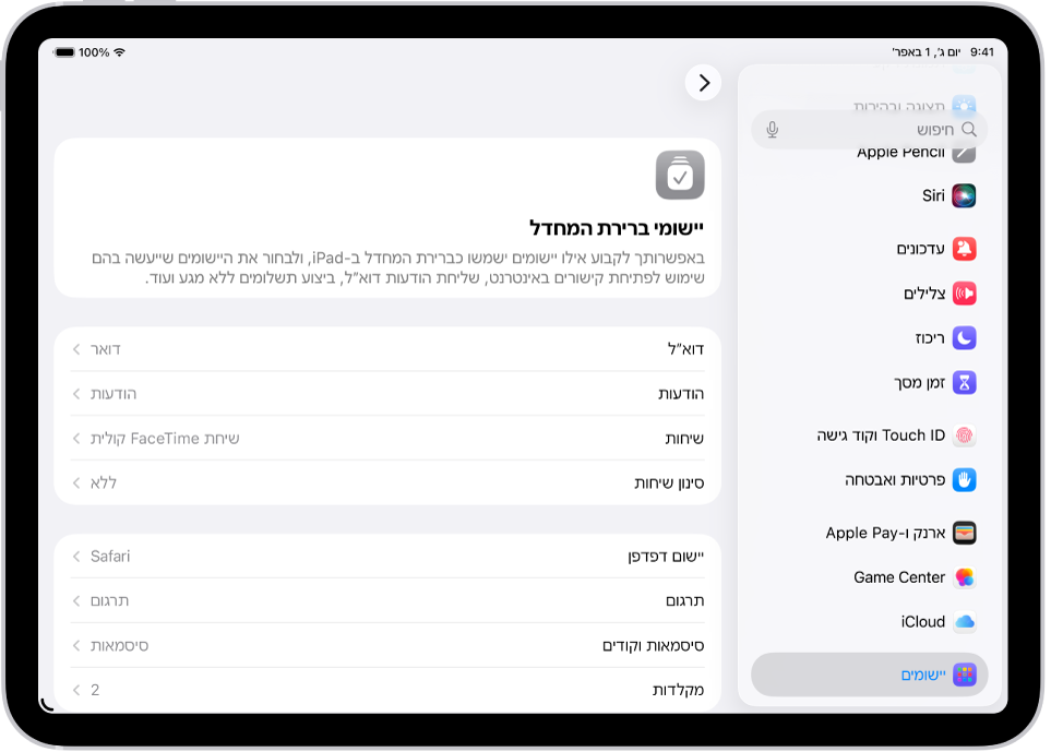 המסך לשינוי יישומי ברירת המחדל עבור שליחת דוא״ל, גלישה ברשת ועוד.