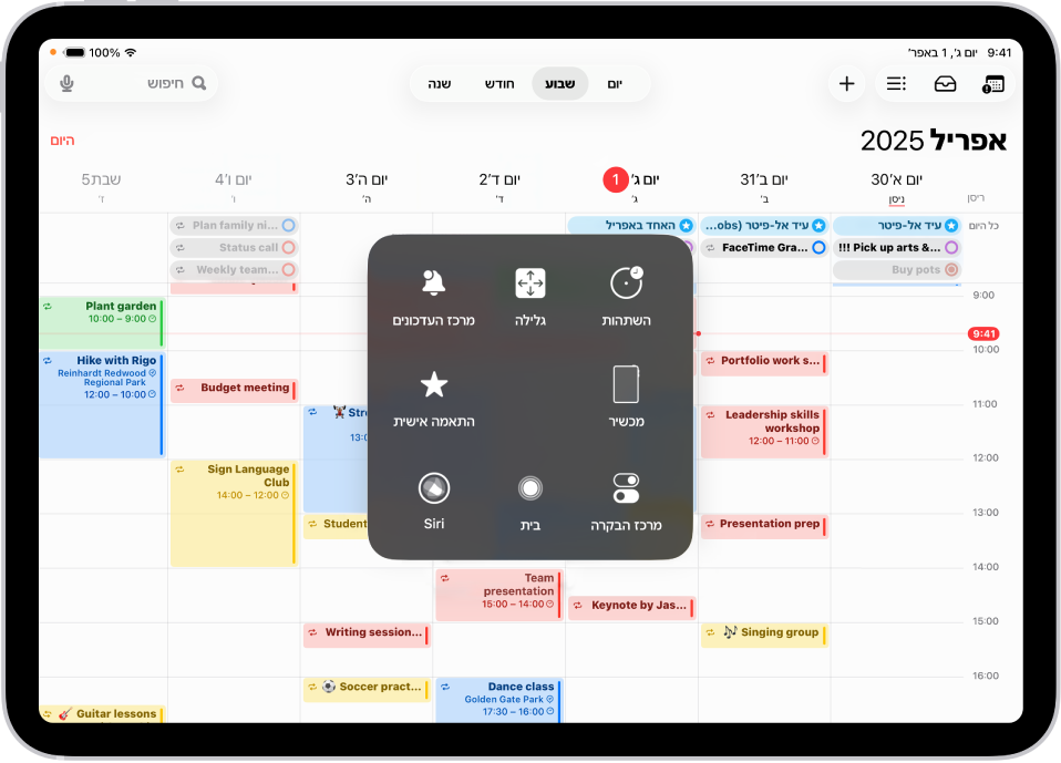 התפריט AssistiveTouch גלוי ב-iPad ובו מוצגים פקדים ל״מרכז העדכונים״, ״מכשיר״, ״מרכז הבקרה״, ״הבית שלי״, Siri ו״מותאם אישית״