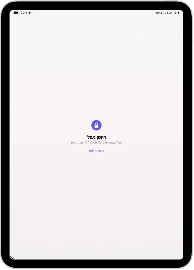 מסך המנחה אותך להשתמש ב-Touch ID על מנת לבטל את נעילת היומן.