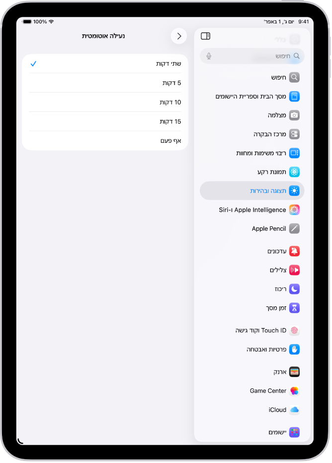 מסך הנעילה האוטומטית, שבו מופיעות ההגדרות למשך הזמן שיחלוף לפני נעילה אוטומטית של ה-iPad.