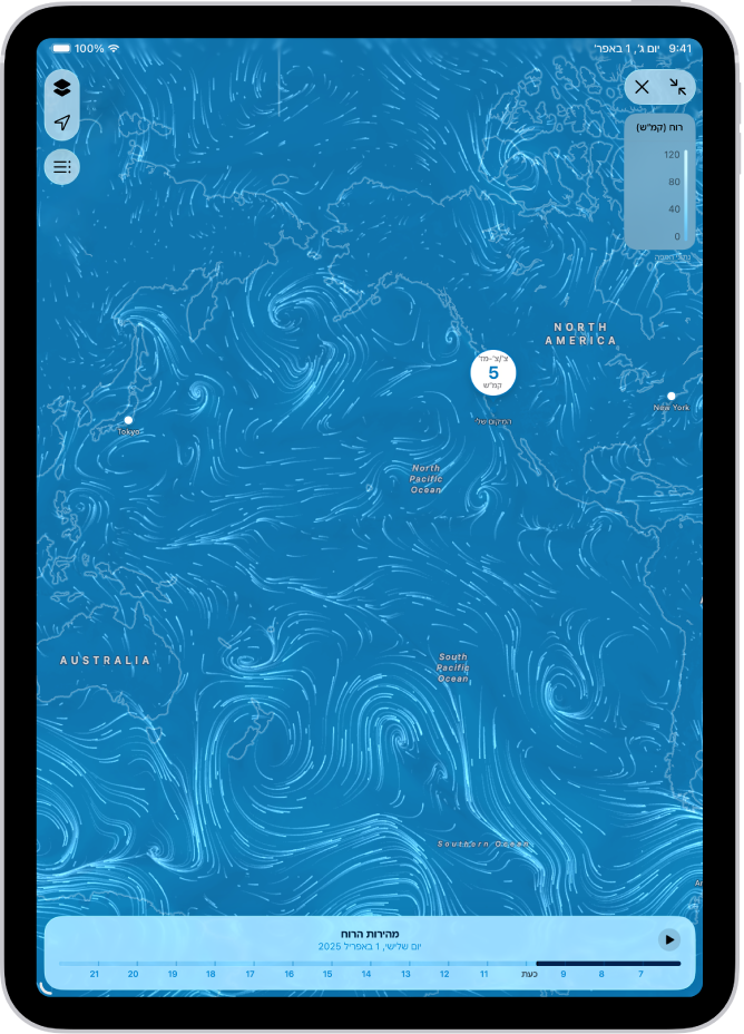 מפת רוחות על-פני האוקיינוס ממלאת את מסך ה-iPad. הכפתור להפעלה או כיבוי של הצגת המפה במסך מלא וקנה המידה של מפת הרוח מופיעים בפינה הימנית העליונה. בפינה השמאלית העליונה, מלמעלה למטה, מופיעים הכפתורים ״תפריט שכבות על״, ״מיקום נוכחי״ ו״מיקומים מועדפים״. בתחתית המסך מופיע ציר הזמן.