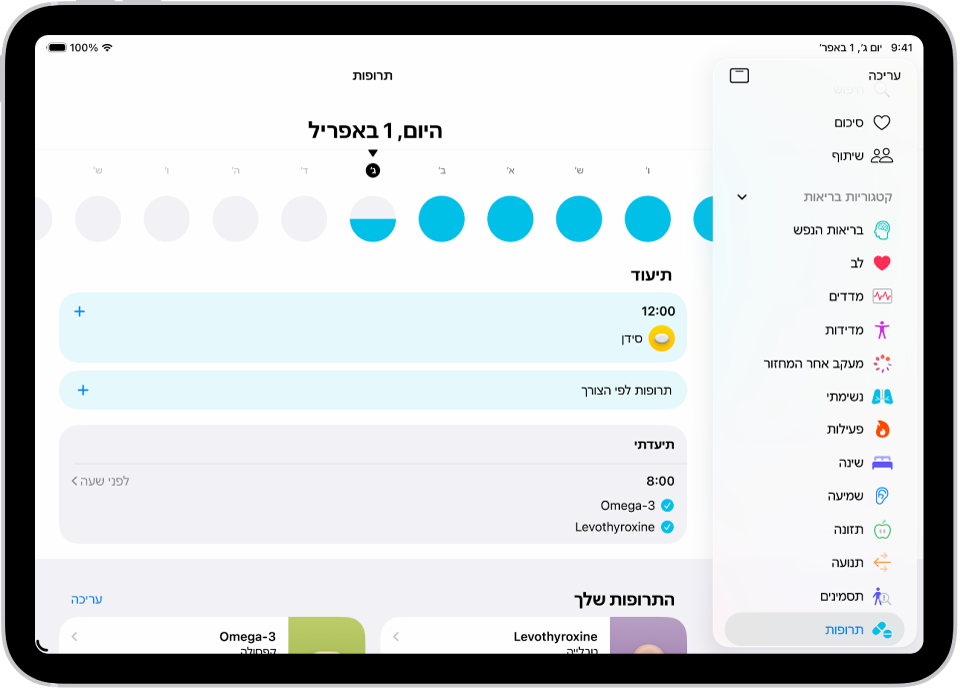החלון ״תרופות״ ביישום ״בריאות״ מציג את התאריך ויומן רישום עבור תרופות.