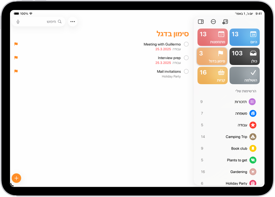 מסך של היישום ״תזכורות״, מציג רשימה חכמה שכוללת את כל הפריטים המסומנים בדגל.