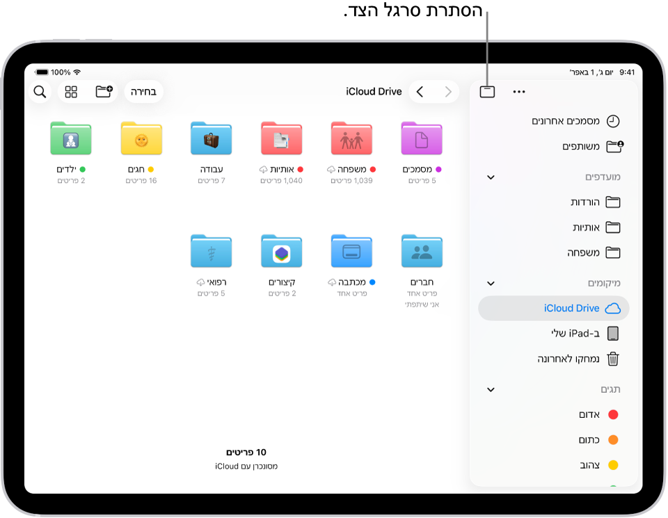 היישום ״קבצים״ מציג את הקבצים והתיקיות ב‑iCloud Drive. בראש המסך מופיעים כפתורים לבחירת פריטים, יצירת תיקיה חדשה, שינוי התצוגה (רשימה, אייקונים, עמודות) וחיפוש.