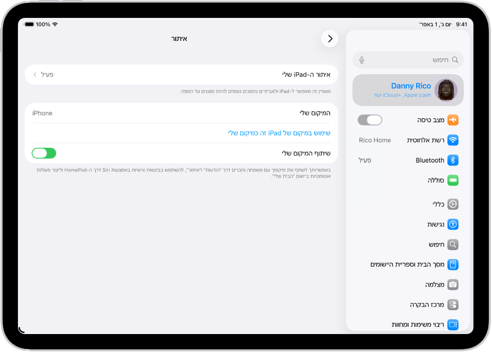 מסך שמציג הגדרות עבור היישום ״איתור״, עם אפשרויות להפעיל את ״איתור ה‑iPad שלי״ ו״שיתוף המיקום שלי״.