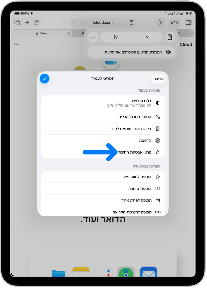 תפריט העמוד״ פתוח ב-Safari, והפקד ״פרטי אבטחת החיבור״ נמצא בחצי הדרך במורד העמוד.