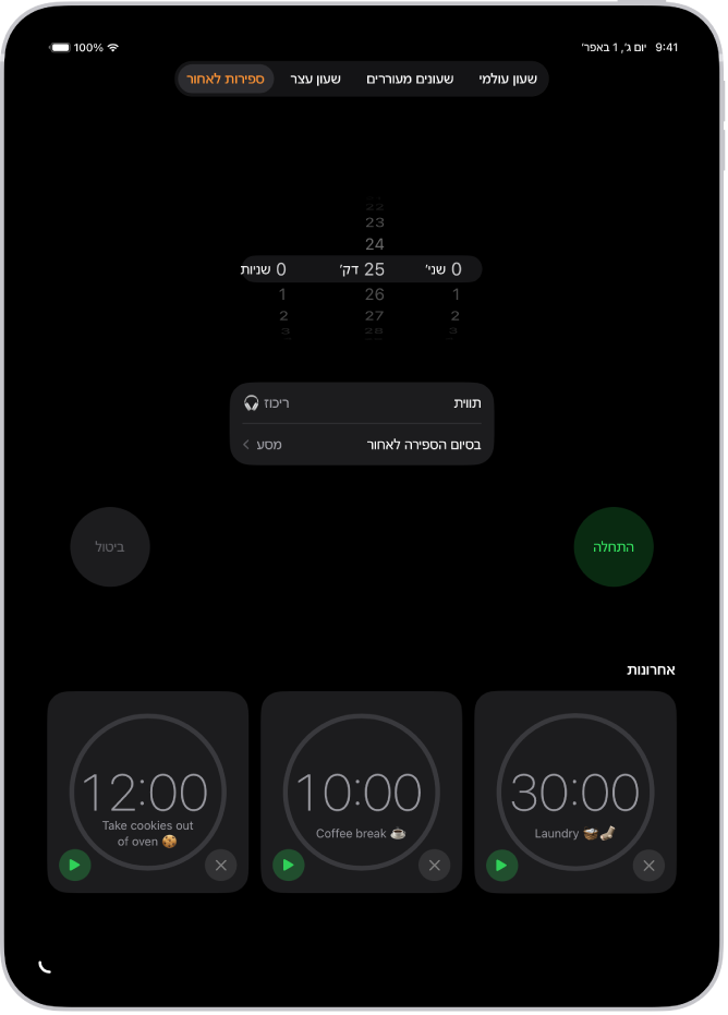 הכרטיסיה ״ספירות לאחור״ מציגה את ההגדרות לקביעת ספירה לאחור. ספירה לאחור שהוגדרה כעת מוצגת מתחת להגדרות הספירה לאחור. הכפתורים ״שעון עולמי״, ״שעון מעורר״, ״שעון עצר״ ו״ספירות לאחור״ מופיעים בתחתית המסך.