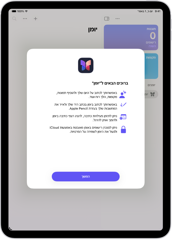 המסך ״ברוכים הבאים״ ביישום ״יומן״.