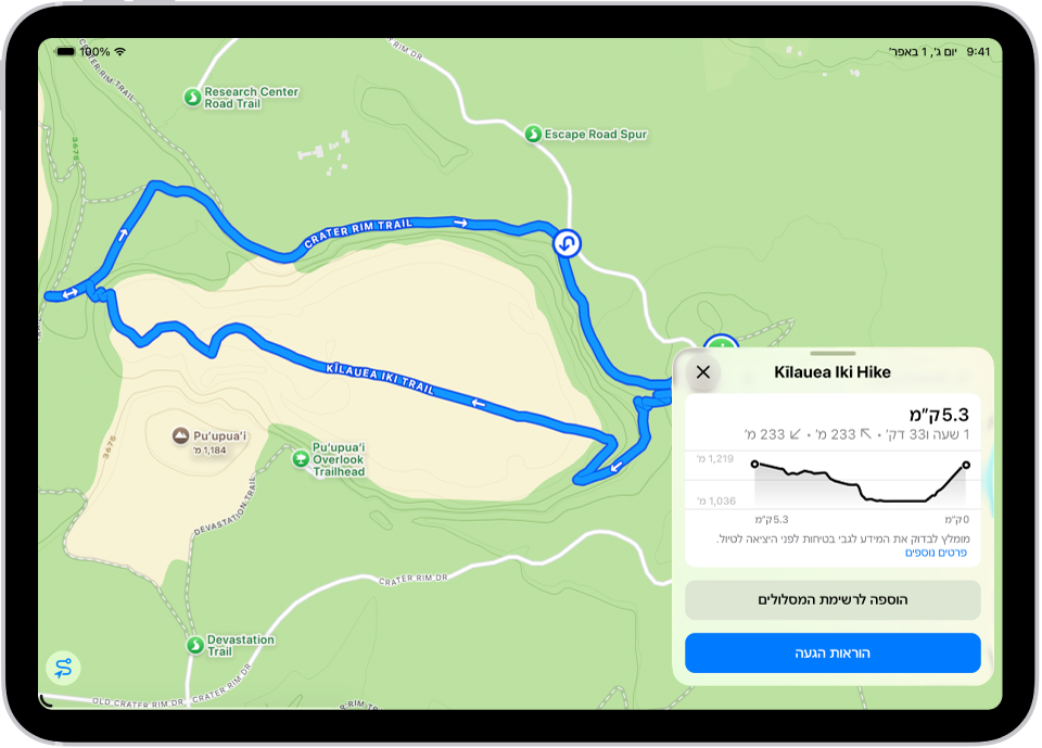 סקירה כללית של מסלול טיול שניתן להורדה הכוללת מרחק, פרופיל גבהים, משך זמן משוער ואפשרויות לשמירת הטיול או לקבלת הוראות הגעה אל תחילת הטיול.