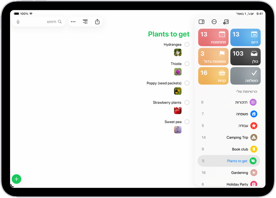 היישום ״תזכורות״ שמציג רשימה עם תמונות בכל תזכורת.