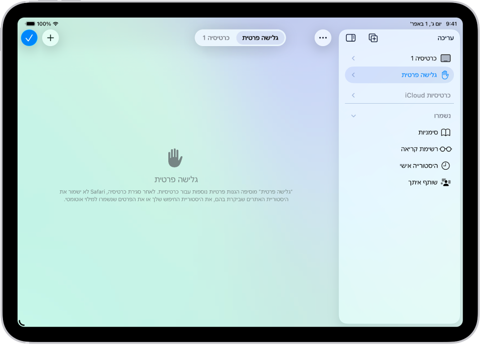 ״סרגל הצד״ של Safari בצד השמאלי של חלון ה-Safari פתוח, כאשר האפשרות ״פרטי״ נבחרה. מימין מוצג טקסט שמבהיר ש-Safari לא ישמור את פרטי הגלישה.