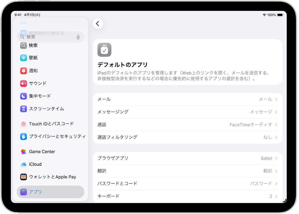 デフォルトのアプリを変更するための画面。メールの送信、Webのブラウズなどに使用するデフォルトのアプリを変更します。