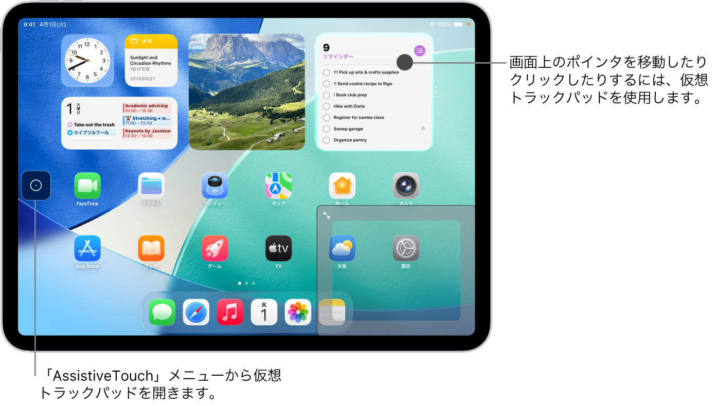 iPadの画面の端に仮想トラックパッドが表示されています。画面には、AssistiveTouchメニュー（トラックパッドを開くために使います）とポインタ（トラックパッドで操作します）も表示されています。