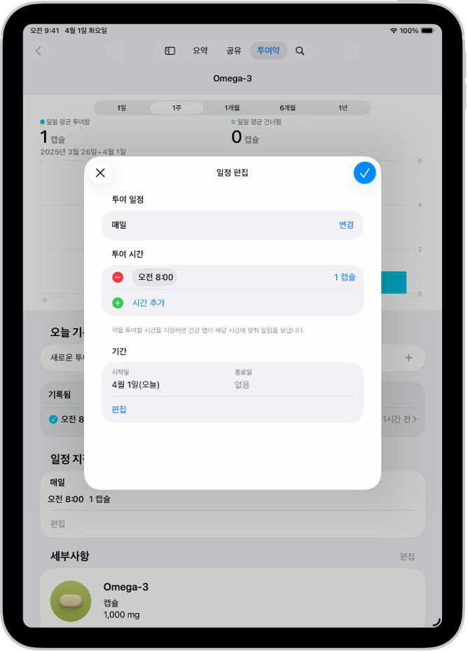 투여약의 일정을 변경하는 옵션이 표시된 건강 앱의 투여약 화면.