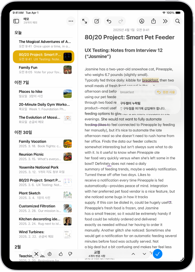 메모 앱에서 문법 오류에 대해 편집 중인 텍스트가 표시된 iPad.