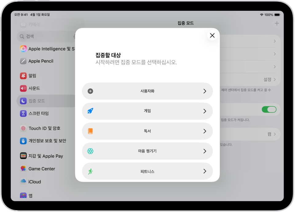 사용자화, 피트니스, 게임, 마음 챙기기, 독서 등 추가로 제공되는 집중 모드 옵션에 대한 집중 모드 설정 화면.