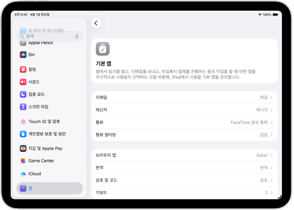 이메일 전송, 웹 브라우징 등에 대한 기본 앱을 변경하는 화면.