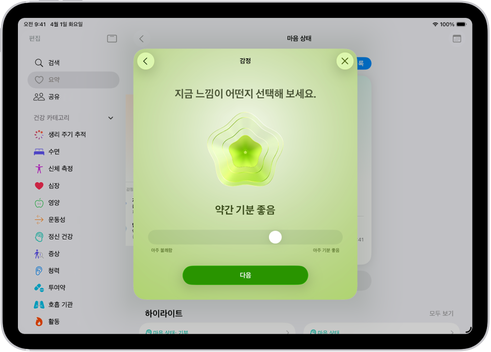 현재 기분이 ‘약간 기분 좋음’으로 나타난 건강 앱의 화면. 화면 하단에 감정 수준을 조절하는 슬라이더가 있음.