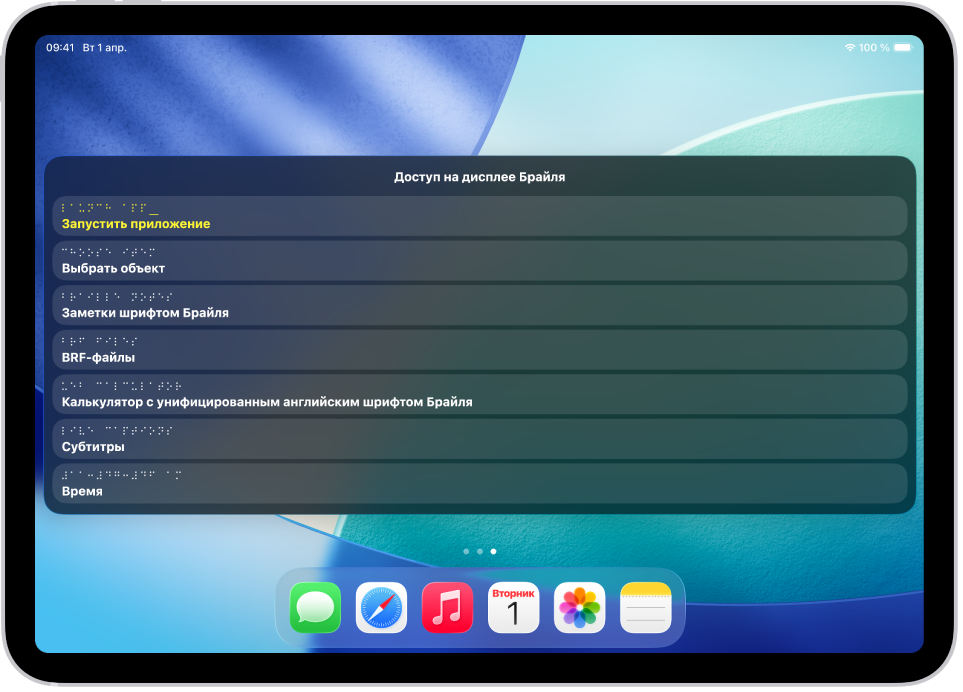 На iPad открыто меню Доступа на дисплее Брайля, показаны следующие параметры: «Запустить приложение», «Выбрать объект», «Заметки шрифтом Брайля», «BRF‑файлы», «Калькулятор», «Субтитры» и «Время».