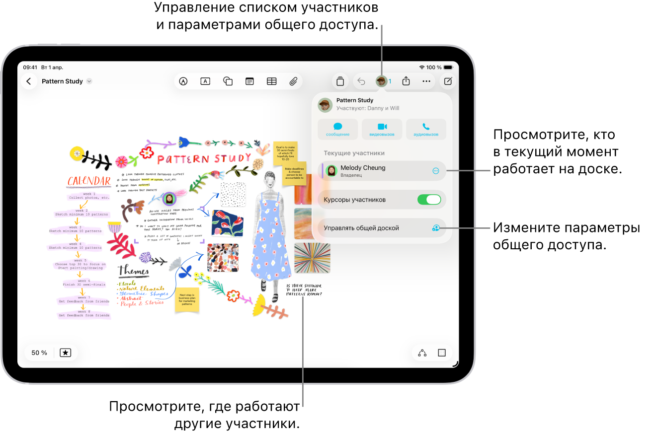 Общая доска Freeform на iPad с открытым меню совместной работы. Местоположения других участников на доске отмечены цветными галочками.