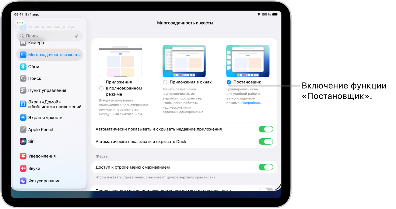 Приложение «Настройки» для iPad с вариантами многозадачности и жестов, которые Вы можете выбрать для работы с несколькими приложениями.